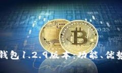 全面解析TP钱包1.2.9版本：功能、优势与使用技巧