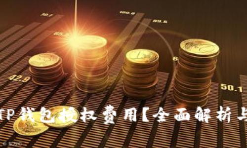 如何降低TP钱包授权费用?全面解析与实用技巧