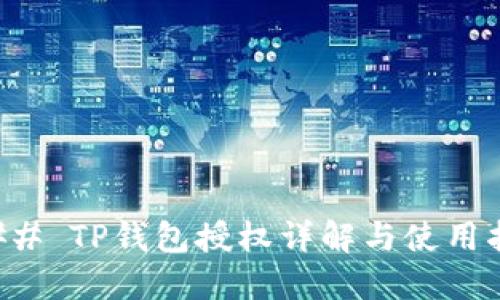 ### TP钱包授权详解与使用指南
