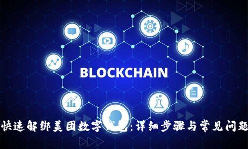 如何快速解绑美团数字钱包:详细步骤与常见问题解答