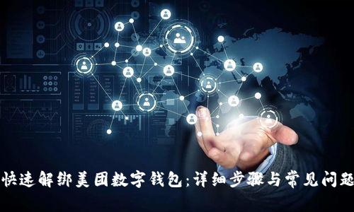 如何快速解绑美团数字钱包:详细步骤与常见问题解答