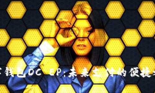 数字钱包DC EP:未来支付的便捷之选