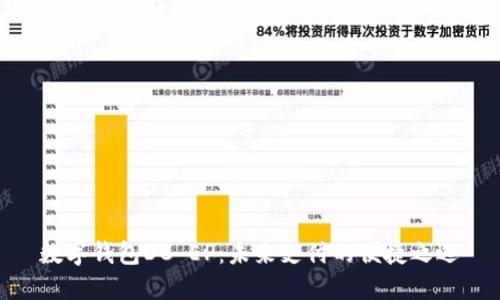 数字钱包DC EP:未来支付的便捷之选