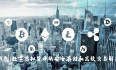雷达钱包:数字虚拟货币的安全存储和高效交易