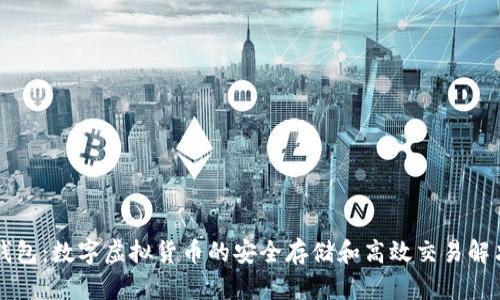 雷达钱包:数字虚拟货币的安全存储和高效交易解决方案