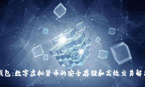 雷达钱包:数字虚拟货币的安全存储和高效交易解决方案