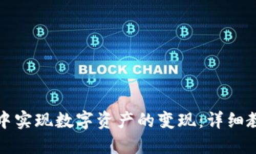 如何在TP钱包中实现数字资产的变现：详细教程与实用技巧