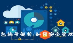 数字钱包的钱包编号解析:如何安全管理您的数