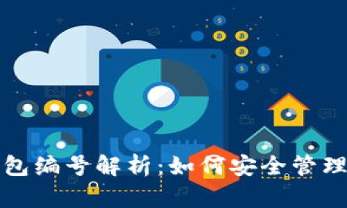 数字钱包的钱包编号解析:如何安全管理您的数字资产