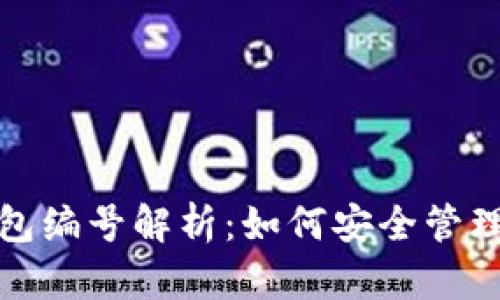 数字钱包的钱包编号解析:如何安全管理您的数字资产