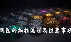 数字钱包的加挂流程及注意事项详解