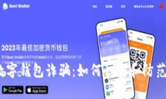 数字钱包诈骗:如何识别和防范?