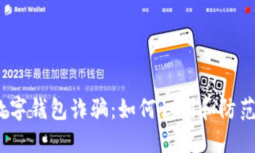 数字钱包诈骗:如何识别和防范?
