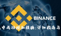 如何在TP钱包中成功增加模块:详细指南与常见问