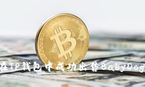 如何在TP钱包中成功出售BabyDoge代币