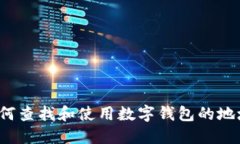 如何查找和使用数字钱包的地址?