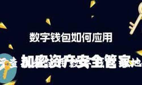 如何查找和使用数字钱包的地址?