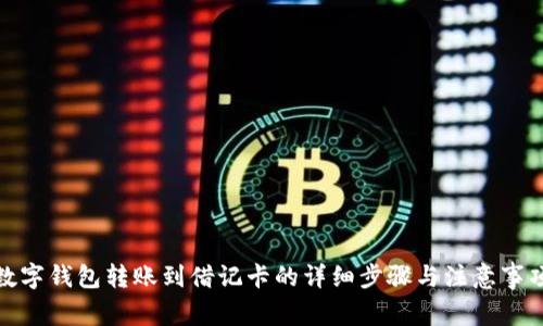 数字钱包转账到借记卡的详细步骤与注意事项