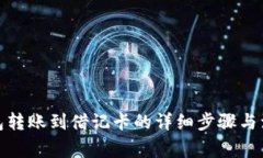 数字钱包转账到借记卡的详细步骤与注意事项