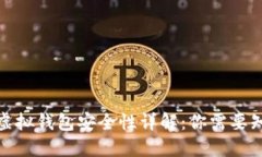数字货币虚拟钱包安全性详解:你需要知道的一