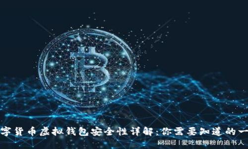 数字货币虚拟钱包安全性详解:你需要知道的一切