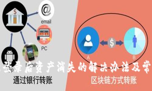 TP钱包重新登录后资产消失的解决办法及常见问题解析