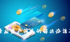 TP钱包重新登录后资产消失的解决办法及常见问题