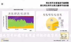 如何在无信号环境下使用建设银行数字钱包的全