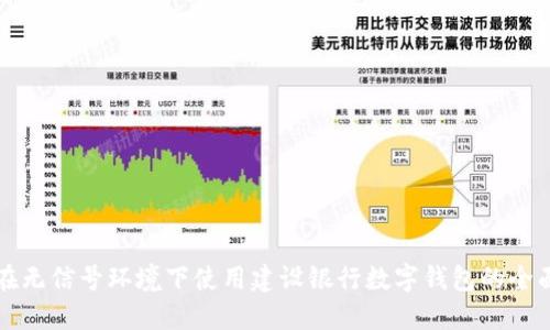 如何在无信号环境下使用建设银行数字钱包的全面指南