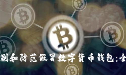 如何识别和防范假冒数字货币钱包:全面指南