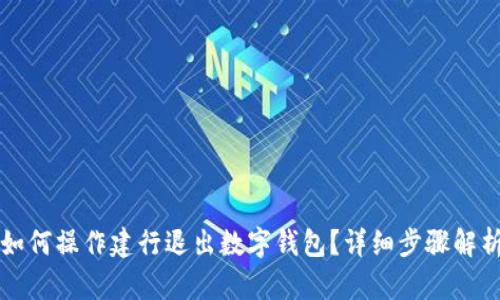 如何操作建行退出数字钱包?详细步骤解析