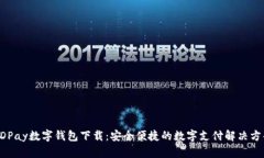 GDPay数字钱包下载:安全便捷的数字支付解决方案