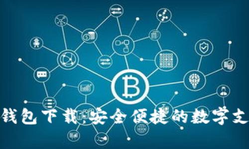 GDPay数字钱包下载：安全便捷的数字支付解决方案