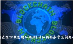 如何更改TP钱包转入地址?详细指南和常见问题解