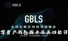 数字资产钱包图片及其功能详解