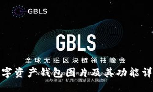 数字资产钱包图片及其功能详解