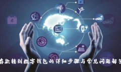 存款转到数字钱包的详细步骤与常见问题解答