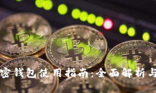 LV链上加密钱包使用指南：全面解析与操作教程