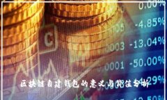 区块链自建钱包的意义与价值分析