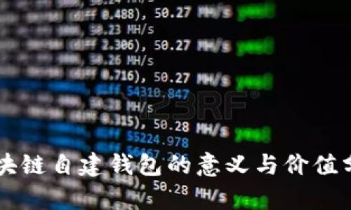 区块链自建钱包的意义与价值分析