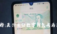 最适合你的数字钱包选择:是什么让数字钱包成