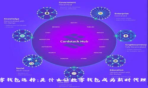 最适合你的数字钱包选择:是什么让数字钱包成为新时代理财的重要工具?