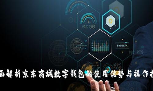 全面解析京东商城数字钱包的使用优势与操作指南