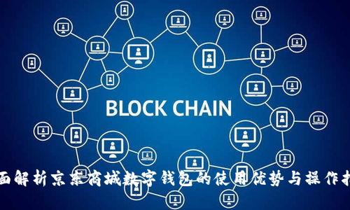 全面解析京东商城数字钱包的使用优势与操作指南