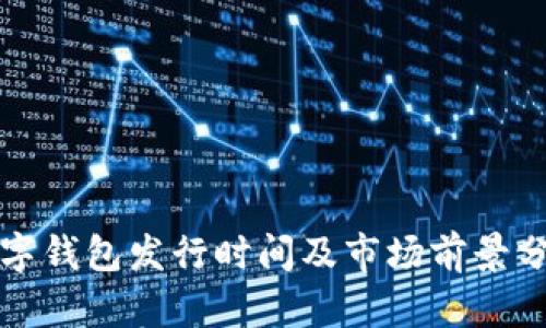 数字钱包发行时间及市场前景分析