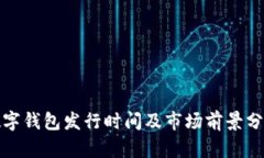 数字钱包发行时间及市场前景分析