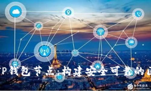 深入了解TP钱包节点:构建安全可靠的区块链环境