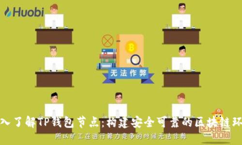 深入了解TP钱包节点:构建安全可靠的区块链环境