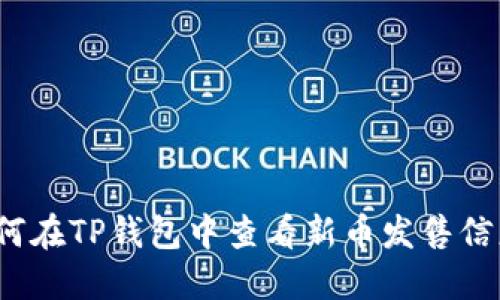 如何在TP钱包中查看新币发售信息?
