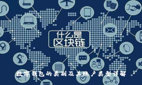 数字钱包的类别及其账户类型详解